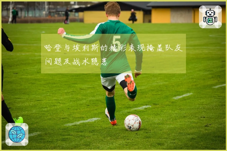 哈登与埃利斯的精彩表现掩盖队友问题及战术隐患