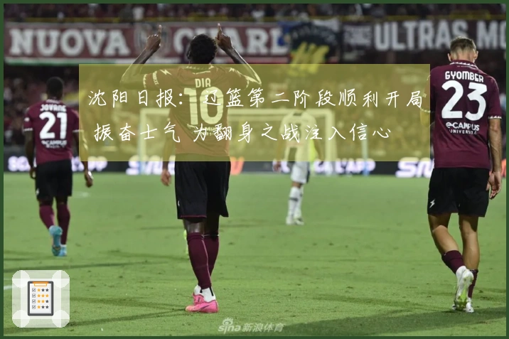 沈阳日报：辽篮第二阶段顺利开局 振奋士气 为翻身之战注入信心