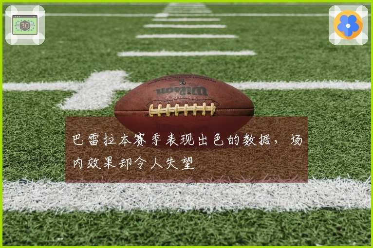 巴雷拉本赛季表现出色的数据，场内效果却令人失望