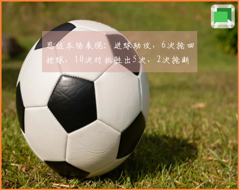 恩佐本场表现：进球助攻，6次抢回控球，10次对抗胜出5次，2次抢断