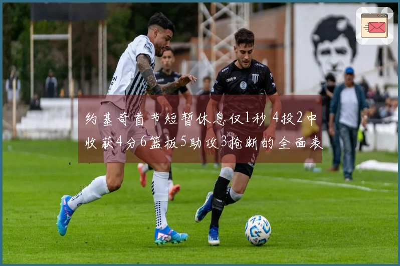 约基奇首节短暂休息仅1秒 4投2中收获4分6篮板5助攻3抢断的全面表现