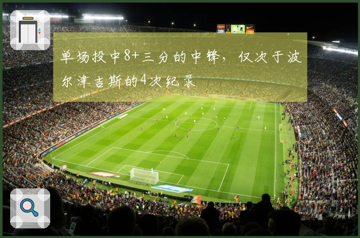 单场投中8+三分的中锋，仅次于波尔津吉斯的4次纪录