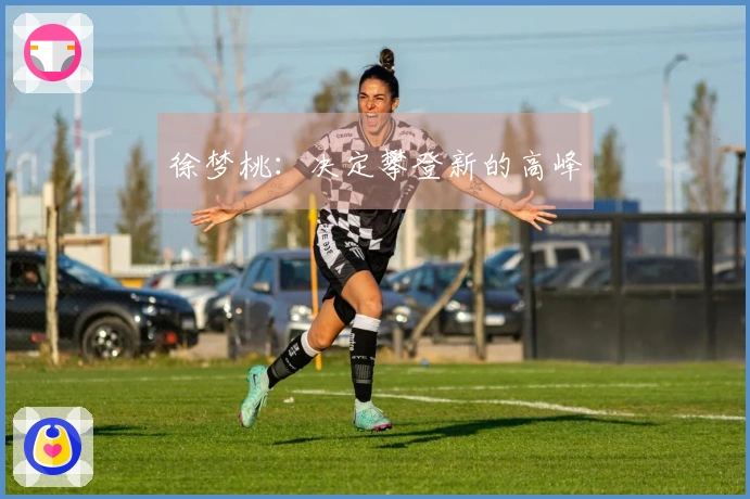 徐梦桃：决定攀登新的高峰