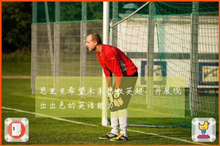 恩里克希望未来执教英超，并展现出出色的英语能力