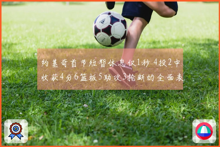 约基奇首节短暂休息仅1秒 4投2中收获4分6篮板5助攻3抢断的全面表现