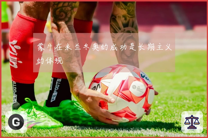 蒙牛在米兰冬奥的成功是长期主义的体现